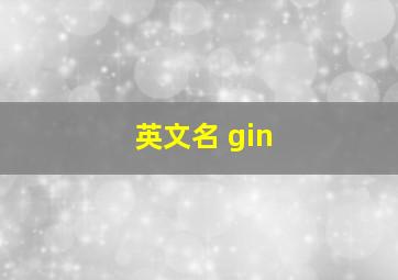 英文名 gin